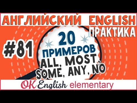20 примеров #81 Количественные слова ALL, MOST, SOME, ANY, NO, NONE
