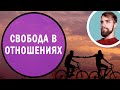 Как отношения ограничивают свободу