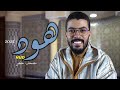 أول تسجيل بعد العملية سورة هود كاملة برواية حفص هشام الهراز Surah Hud Hicham Elherraz 