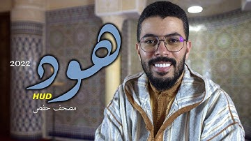أول تسجيل بعد العملية سورة هود كاملة برواية حفص هشام الهراز surah hud hicham elherraz