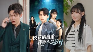 🔥MULTISUB《校花请自重,我真不是股神》欧娜&詹琸#短剧 #最新短剧#短剧合集#都市#虐恋#爱情#复仇#大陸劇#大结局#爆款短剧 #drama #恋爱 #甜宠#小言推文