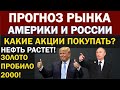 До куда вырастет нефть? Что будет с рублем? Какие акции покупать ? Прогноз рынка России и Америки