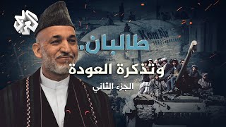 طالبان وتذكرة العودة .. الجزء الثاني