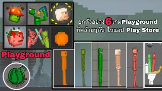 Playground ที่คล้ายๆกันในPlay Store (ยกตัวอย่าง)