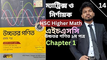 part-14 || HSC Higher Math || Chapter 1 ||  Matrix and Determinants || ম্যাট্রিক্স ও নির্ণায়ক