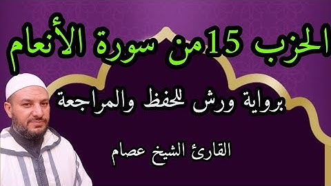 الحزب 15 من سورة الأنعام برواية ورش عن نافع ( ولو أننا نزلنا ) مبسط للحفظ والمراجعة