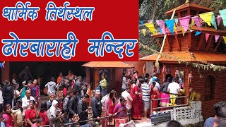 तनहुँको ढोरबाराही मन्दिर, जहाँको माता हिँउदमा माईत जान्छिन् । DhorBarahi Mandir