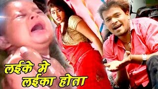 Superhit Song - लइके में लइका होता - Pramod Premi - Ham Na Jaib Gawanwa - Bhojpuri Hit Song 2017 new
