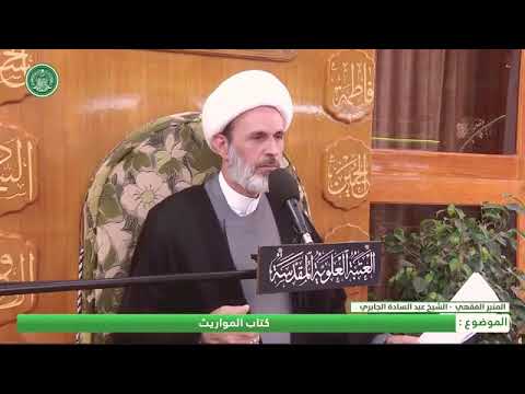 كم يبلغ إرث الزوج عند وفاة زوجته الشيخ عبدالسادة الجابري