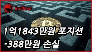 비트코인 선물 매매와 차트 분석 / 1억1843만원 포지션 / -388만원 손실