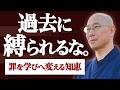 【過去の罪】自分の犯した過ちを償いたい人へ　学生時代の孤独と失敗を｢大きな教訓｣に変える誠実な働き方　仏教が説く｢懺悔(さんげ)｣の本質｜大愚和尚の一問一答