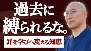 【過去の罪】自分の犯した過ちを償いたい人へ　学生時代の孤独と失敗を｢大きな教訓｣に変える誠実な働き方　仏教が説く｢懺悔(さんげ)｣の本質｜大愚和尚の一問一答
