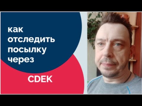 Как отследить посылку СДЭК?   Ищем посылку.  Где посылка