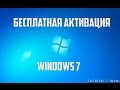 Как активировать бесплатно Windows 7 | W7 Loader Extreme Edition