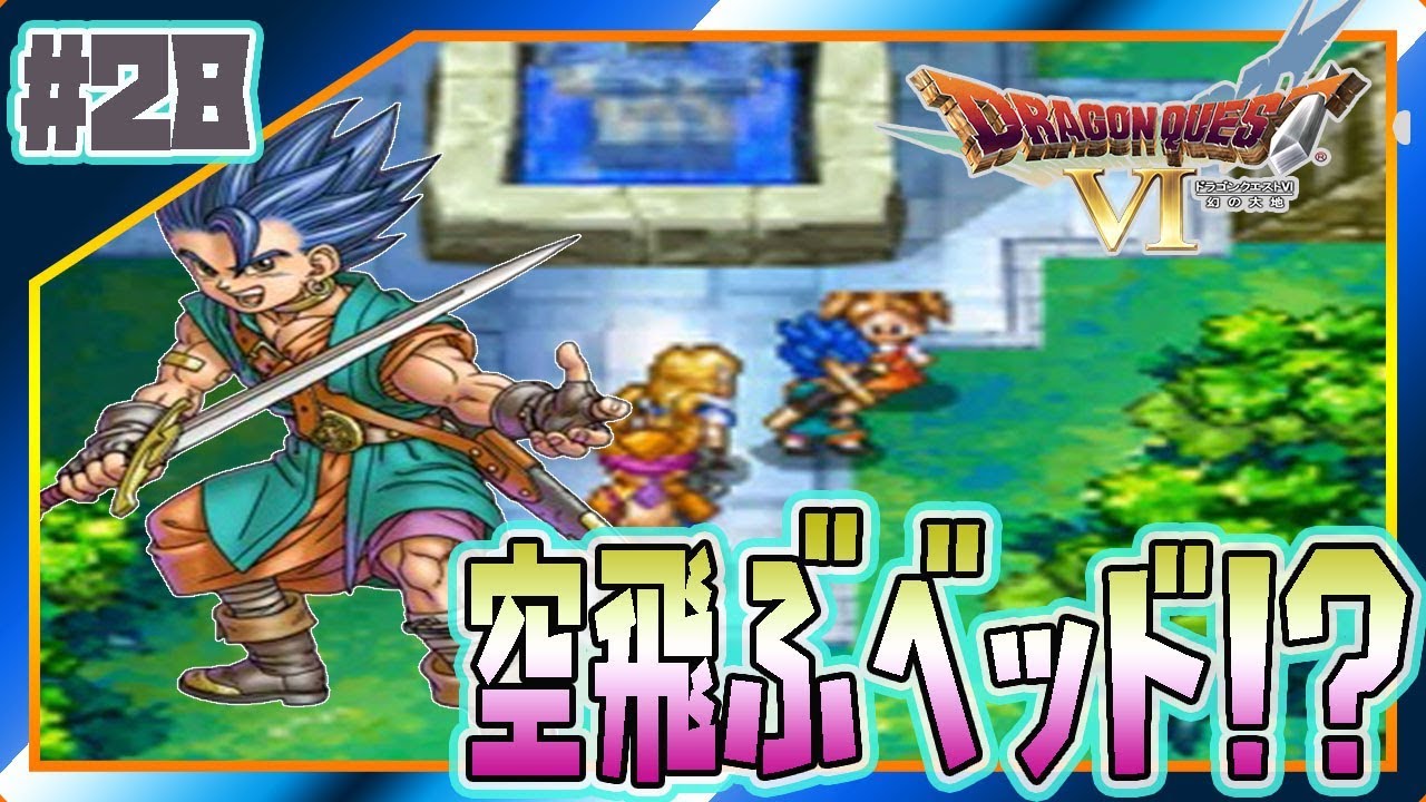 28 ドラクエ6 空飛ぶベッドの噂 ドラゴンクエスト6を初見で実況プレイ 女性実況 Youtube 28 ドラクエ6 空飛ぶベッドの噂 ドラゴンクエスト6を初見で実況プレイ 女性実況 Youtube