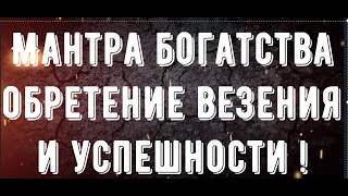 Мантра богатства.Мантра исполняет все желания человека . Мантра из цикла Шанкара тантра - №1 Царская