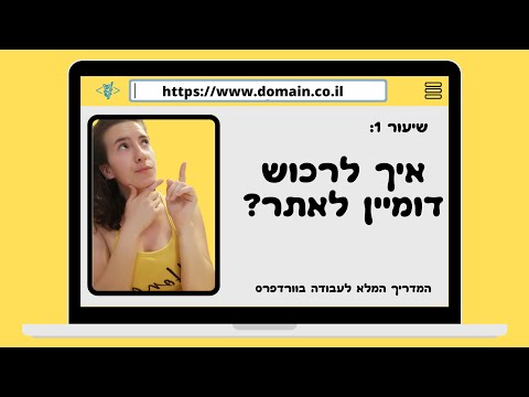 וִידֵאוֹ: כיצד להעביר דומיין לאחסון