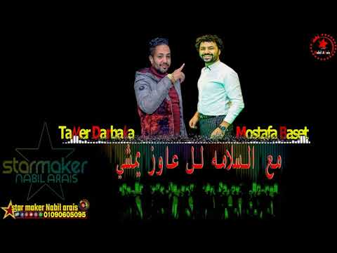 مع السلامه لل عاوز يمشي الاغنيه ال دغدغت الميديا تامر دربكه مع مصطفى باسط فرحة المافيا عزبه شيكاره