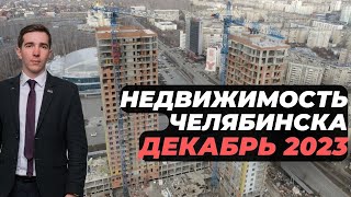 Челябинская Недвижимость за декабрь 2023 г. Лучшие жилые комплексы по доходности.