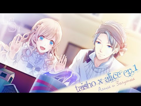 TAISHO X ALICE | EPISODE 1 | АЛИСА И ЗОЛУШКА #4