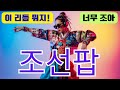 조선힙합 색다른 리듬 조선팝 낙화야 울지 마라 Fusion Hiphop Joseon Hiphop A Different Rhythm