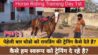 आखीर स्वरूप की हमने रायडिंग की ट्रेनिंग स्टार्ट कर दि। How To Give Riding Training to Horse