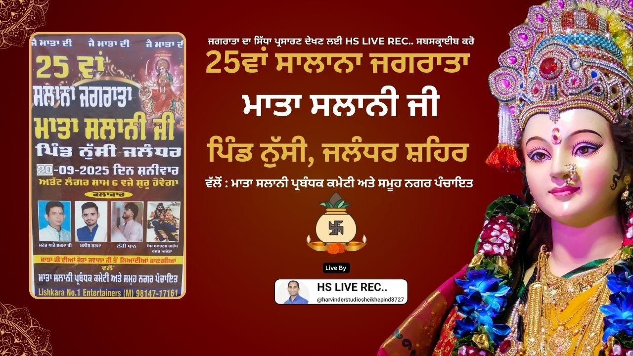 25ਵਾਂ ਸਾਲਾਨਾ ਜਗਰਾਤਾ  ਮਾਤਾ ਸਲਾਨੀ ਜੀ  ਪਿੰਡ ਨੁੱਸੀ, ਜਲੰਧਰ ਸ਼ਹਿਰ / 20-9-2025 / Live On HS LIVE REC..