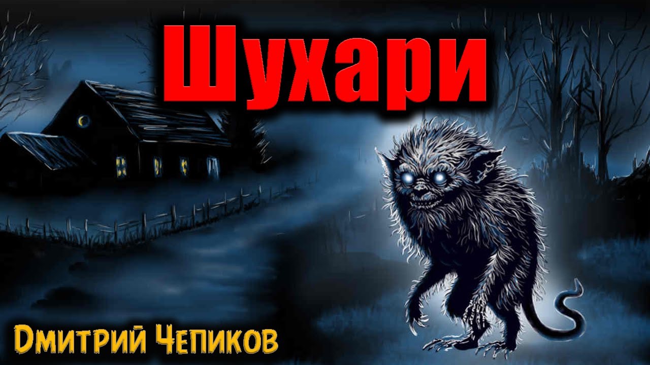 ШУХАРИ | Страшные истории | Дмитрий Чепиков - YouTube