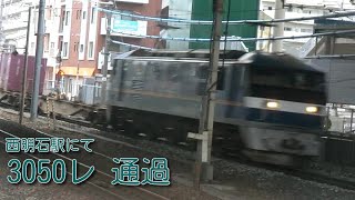 【JR貨物】西明石駅にて貨物列車3050レ通過