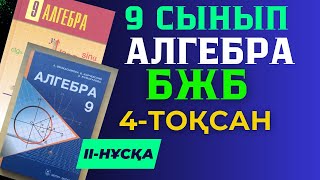 9 СЫНЫП АЛГЕБРА БЖБ 4 ТОҚСАН II -НҰСҚА ЖАУАПТАРЫ