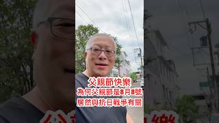 為何只有台灣的父親節是8月8號？ #章新不打草稿胡說八道