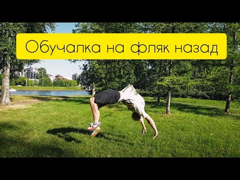 Как Сделать Фляк Назад | Обучалка с нуля | Сделает каждый за минуту