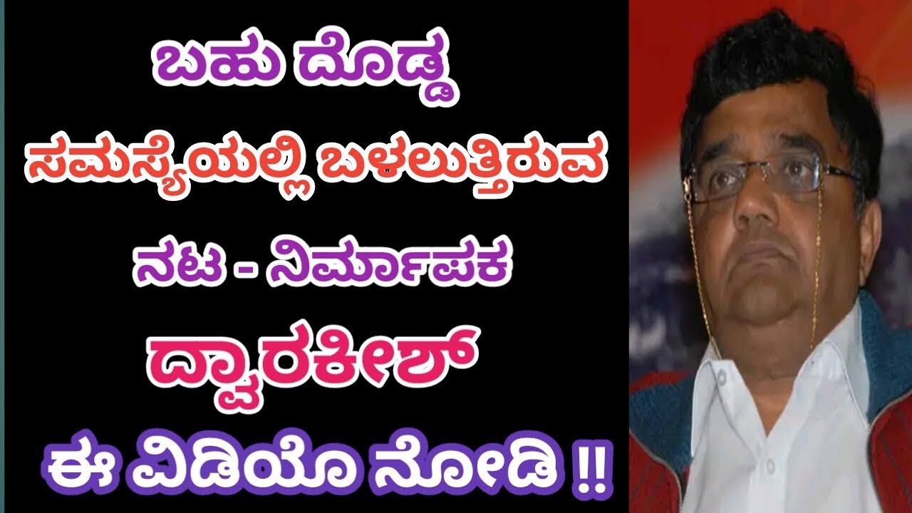 Chowka Kannada Movie Producer Dwarakish Facing A Huge Problem |