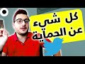 تأمين حساب التويتر وحمايته من الاختراق والسرقة 2020 || how to secure twitter account