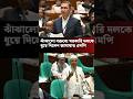 বক্তব্যে সরকারকে তীব্র আক্রমণ করলেন এমপি রফিকুল ইসলাম খান। #news #sorts #breakingnews #newsupdate
