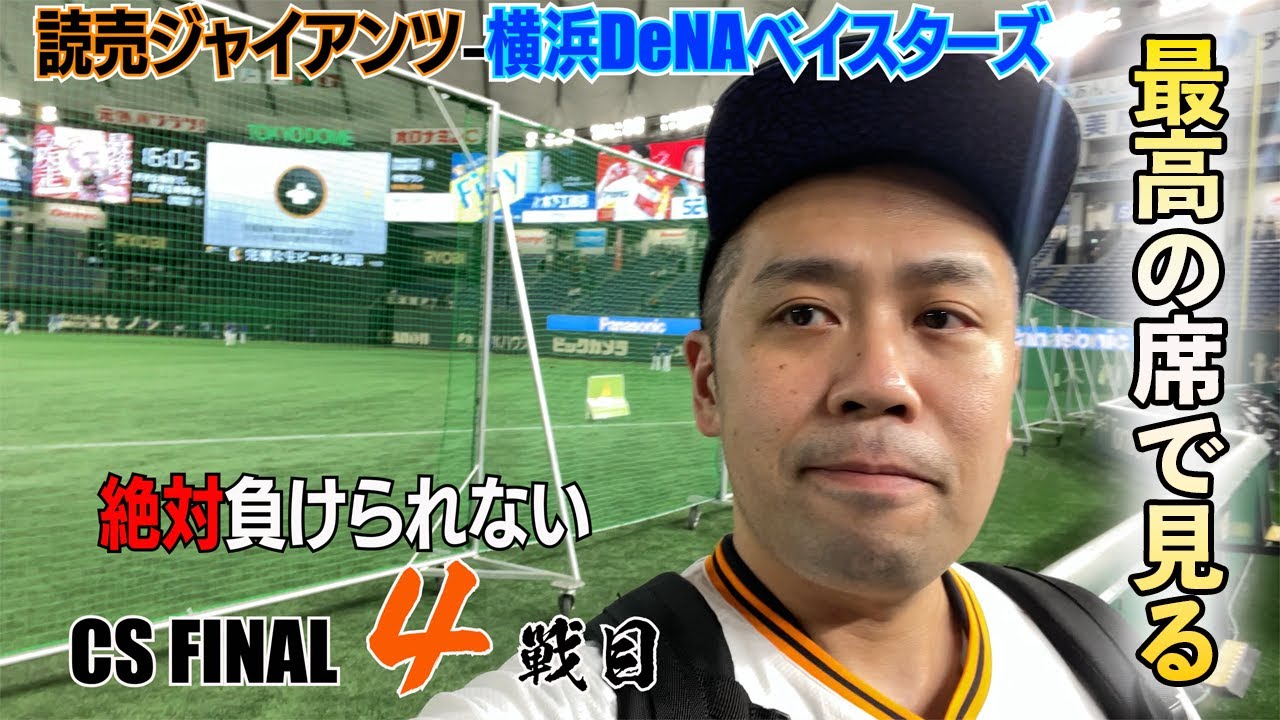【CS FINAL初勝利】エキサイトシート最前列でみるCS4戦目と明日へ繋ぐCS初勝利!! - YouTube
