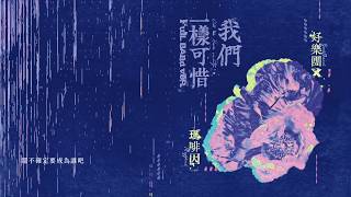 Video thumbnail of "好樂團 x 瑪啡因 ─ 《我們一樣可惜 Full Band ver. 》Official Lyric Video"