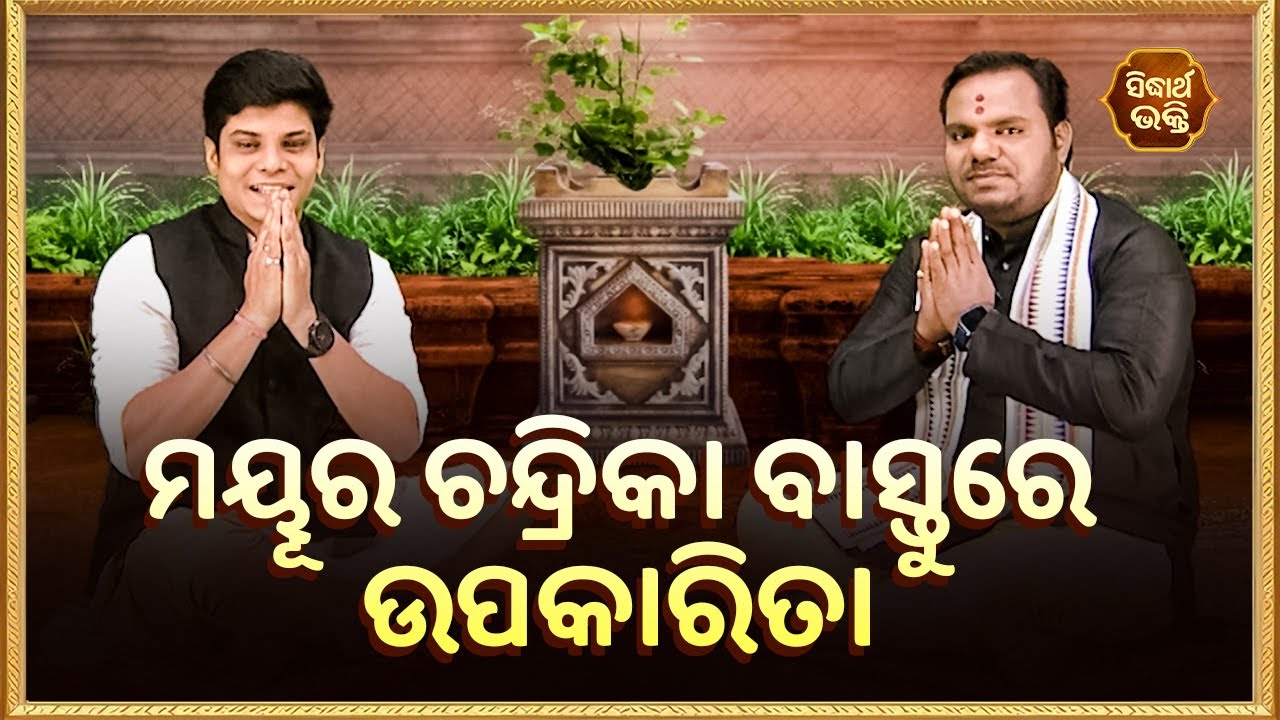 ମୟୂର ଚନ୍ଦ୍ରିକା ବାସ୍ତୁ ରେ ଉପକାରିତା | Bhakti Jigyansha | Chitaranjan Mohapatra | Sidharth Bhakti