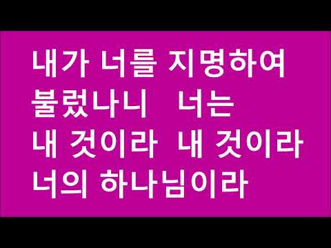 나의 안에 거하라  호산나싱어즈