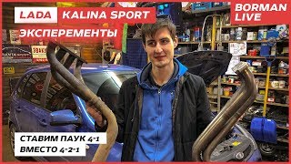 LADA Kalina Sport. Паук 4-1 вместо 4-2-1/«Эксперименты» ч.2