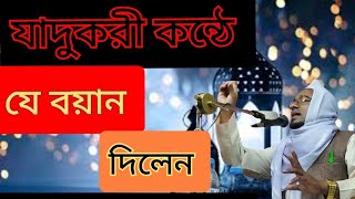 যাদুকরী কন্ঠে বয়ান দিলেন মাঃ মোঃ আনোয়ার হোসেন জিহাদি সাহেব।  \7 April 2023