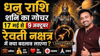 Sagittarius: ♐🏹 - (May 17th – Oct 9th) Saturn🪐 Transit in Revati Nakshatra: Explained by Arun Pandit