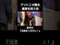 アントニオ猪木、喜寿を祝う会@キャリア40年以上のプロ馬券