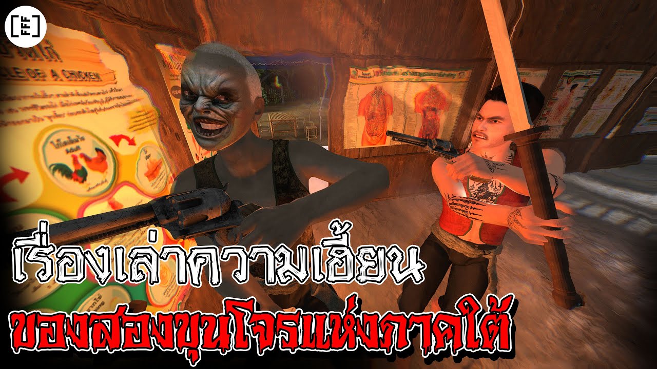 เรื่องเล่าความเฮี้ยนของสองขุนโจรแห่งภาคใต้ l คนตกงานมาเล่าเรื่อง EP.70