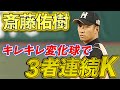 【変化球キレキレ】斎藤佑樹が圧巻の3者連続三振