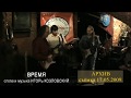 Игорь Козловский &amp; ALEKSANDROVSKIY BAND - Время