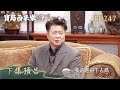 【寶島西米樂 守護】第247集 下集預告 | 台視八點檔年度大戲 | FORMOSA SEBIRO EP247