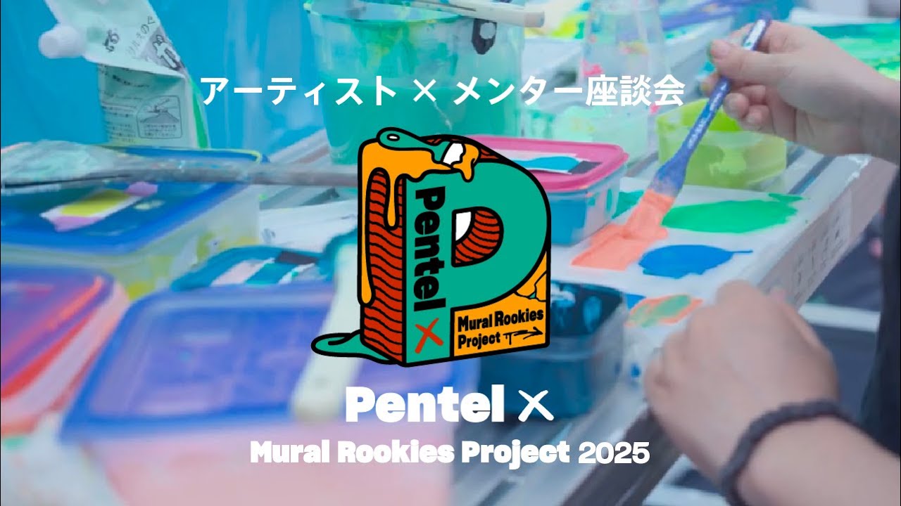 【Pentel ミューラル ルーキーズ プロジェクト（Pentel × Mural Rookies Project）2025】アーティスト×メンター座談会