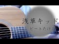 浅草キッド/ビートたけし【女性キー・ギター弾き語り・歌詞コード入り】cover.ふわねいろ