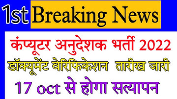 computer anudeshak document verification / rsmssb latest news / basic computer dv / instecher exam